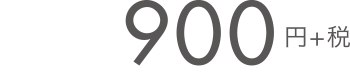 900円+税