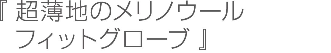 『超薄地のメリノウールフィットグローブ』