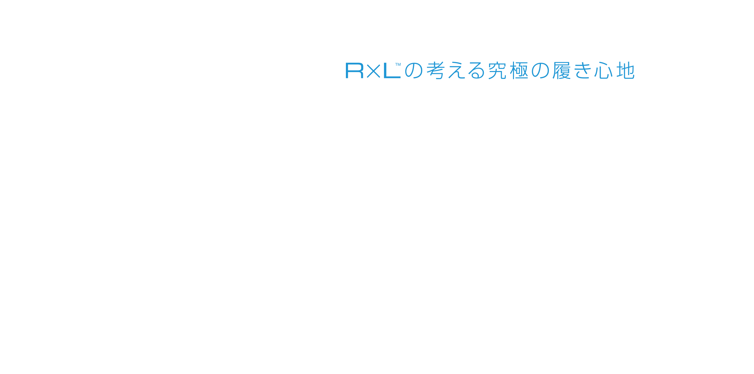 RxLの考える究極の履き心地（テキスト）