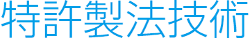 特許製法技術