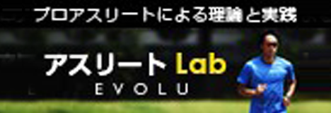 アスリートLab