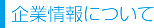 企業情報について