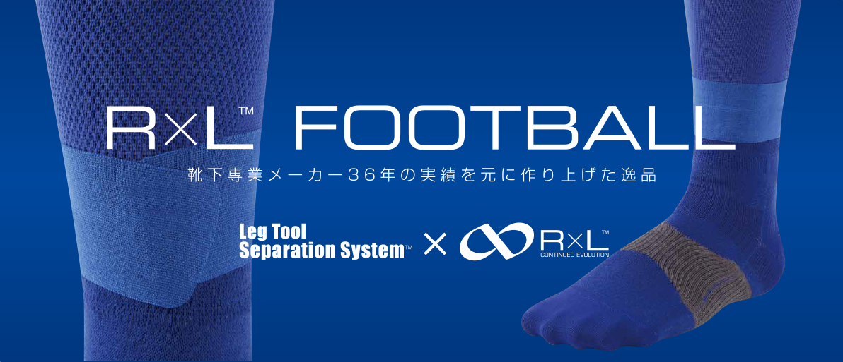 R×L FOOTBALL　靴下専業メーカー36年の実績を元に作り上げた逸品