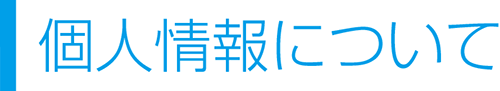 個人情報について