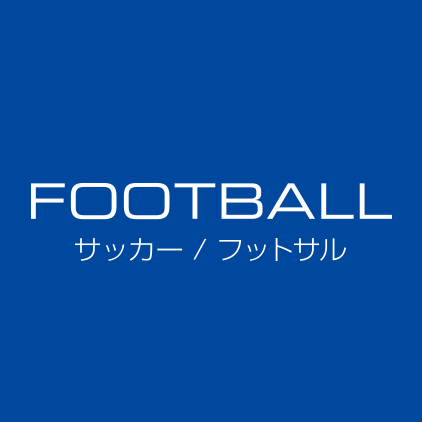 サッカー/フットサル