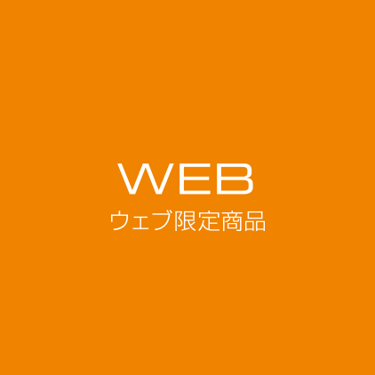 WEB限定商品