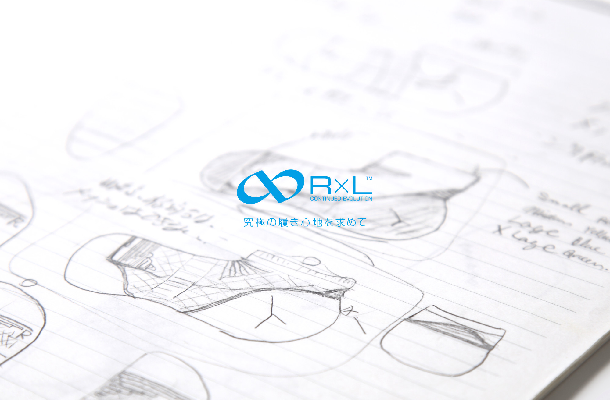 R×L CONTINUED EVOLUTION　究極の履き心地を求めて