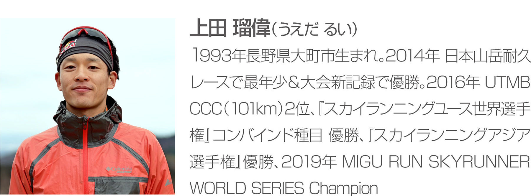 上田瑠偉選手プロフィール