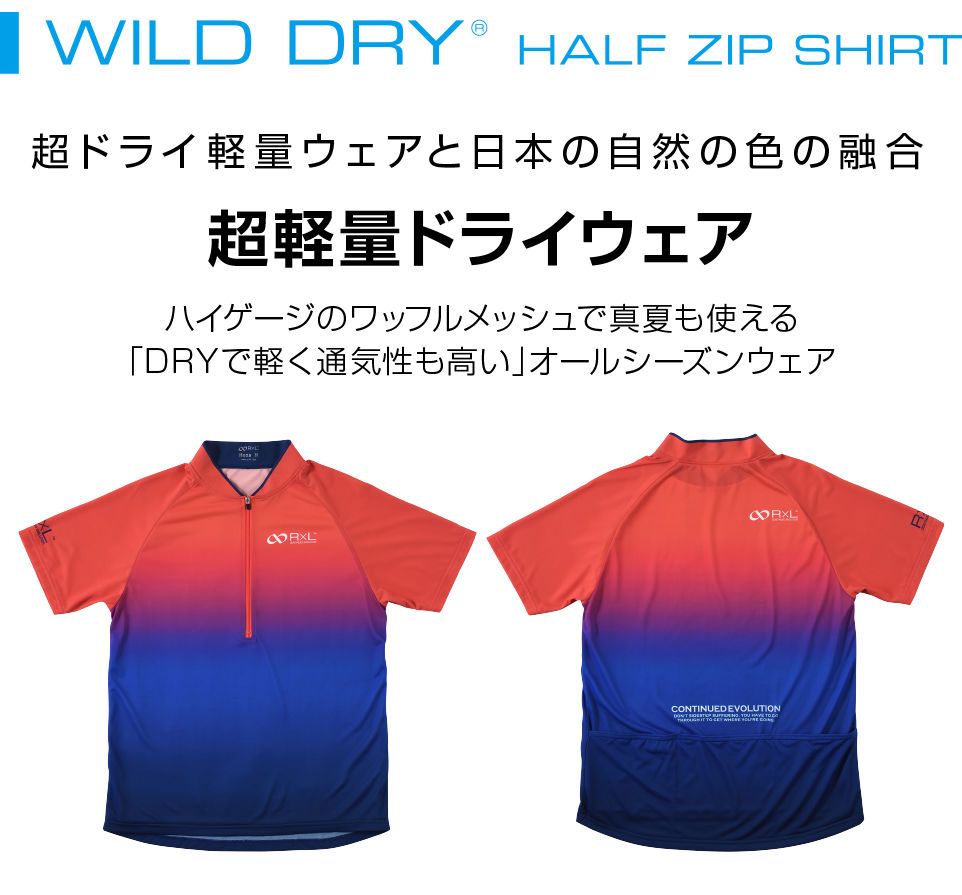 TRS1005H WILD DRY HALF ZIP SHIRT 超ドライ軽量ウェアと日本の自然の色の融合 超軽量ドライウェア ハイゲージのワッフルメッシュで真夏も使える「DRYで軽く通気性も高い」オールシーズンウェア