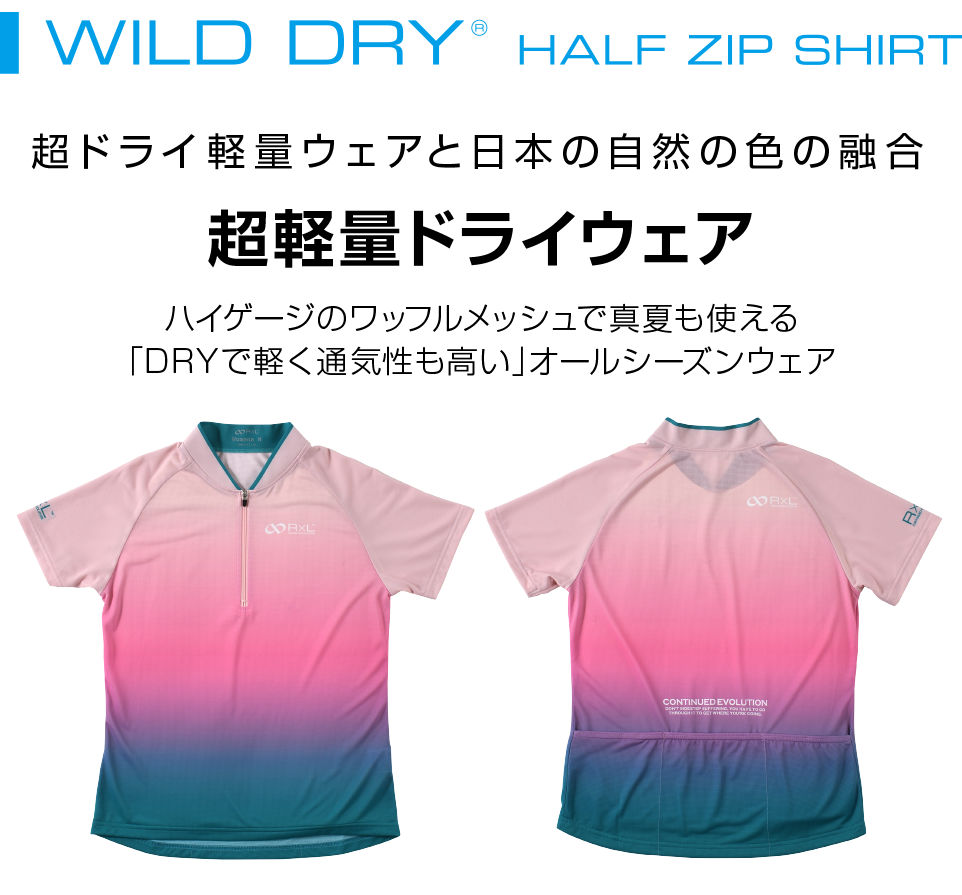 TRS5005H WILD DRY HALF ZIP SHIRT 超ドライ軽量ウェアと日本の自然の色の融合 超軽量ドライウェア ハイゲージのワッフルメッシュで真夏も使える「DRYで軽く通気性も高い」オールシーズンウェア