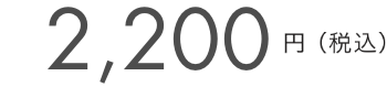 2,000円＋税