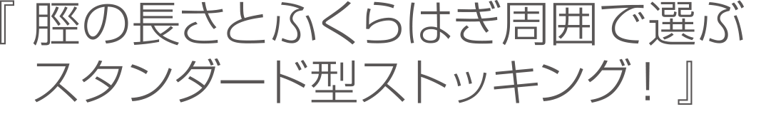 『脛の長さとふくらはぎ周囲で選ぶ！スタンダード型ストッキング』