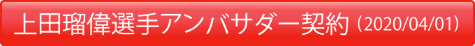 上田瑠偉選手アンバサダー契約(2020/04/01)