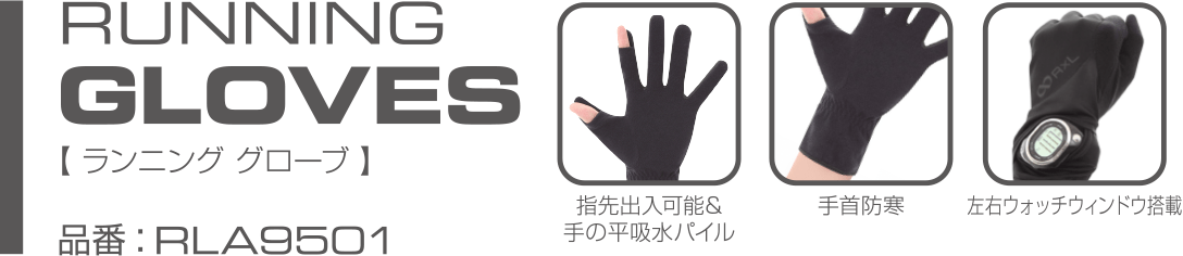 RUNNING GLOVE ランニンググローブ(RLA9501)