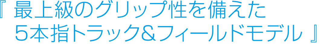 最上級のグリップ性能を備えた5本指トラック＆フィールドモデル