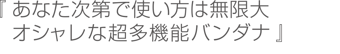 あなだ次第で使い方は無限大。オシャレな超多機能バンダナ