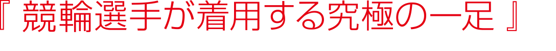 KEIRIN選手が着用する究極の一足