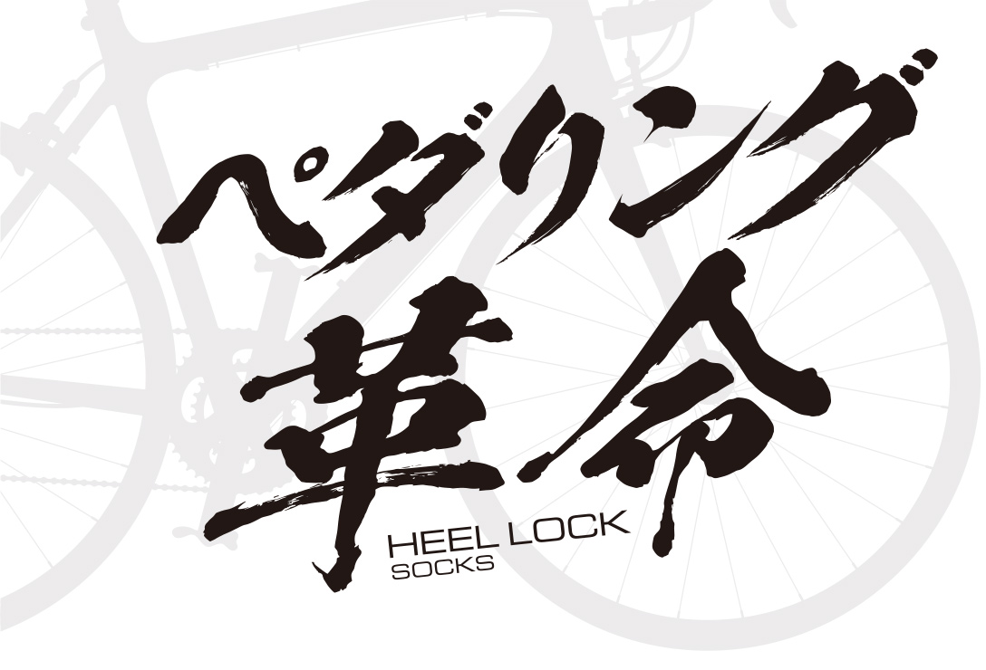 ペダリング革命！！