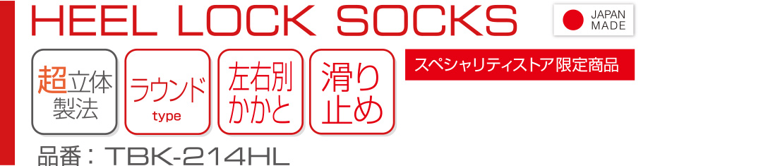 HEEL LOCK SOCKS ヒールロックソックス(TBK-214HL)