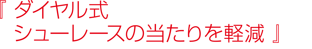 シューズのダイヤルやアタッチメントの圧迫から足を守る