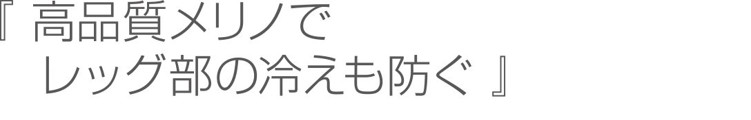 高品質メリノでレッグ部の冷えも防ぐ