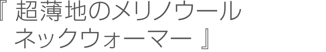 超薄地のメリノウールネックウォーマー