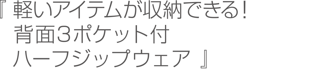 軽いアイテムが収納できる！背面3ポケット付ハーフジップウェア