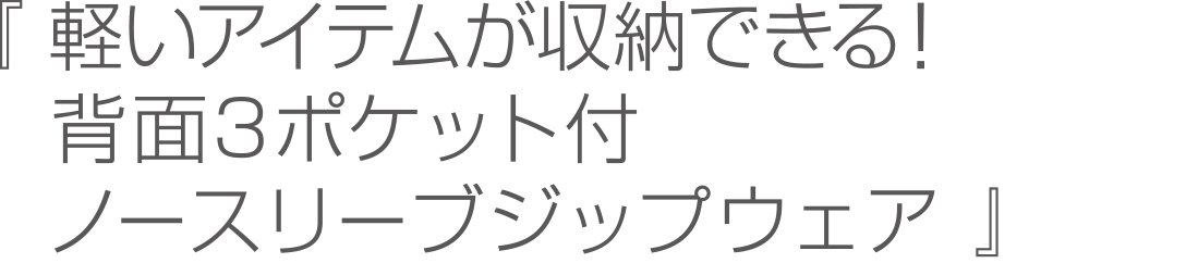 軽いアイテムが収納できる！背面3ポケット付ノースリーブジップウェア