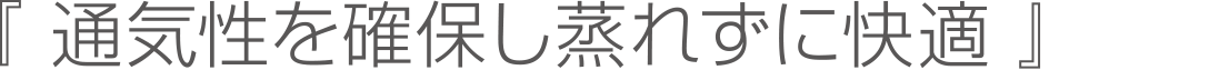 通気性を確保し蒸れずに快適