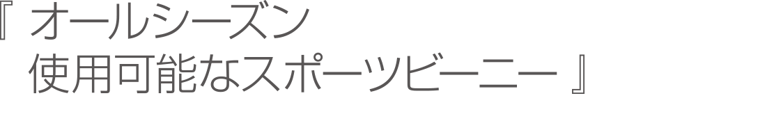 オールシーズン使用可能スポーツビーニー