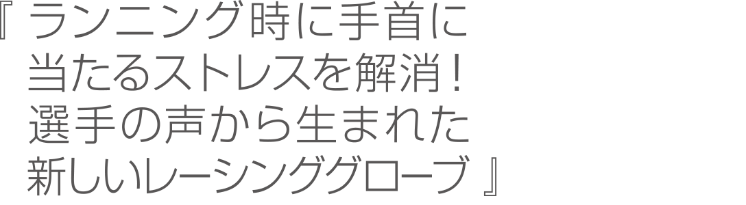 着用時の手首のムズムズ解消！選手の声から生まれた新しいレーシンググローブ