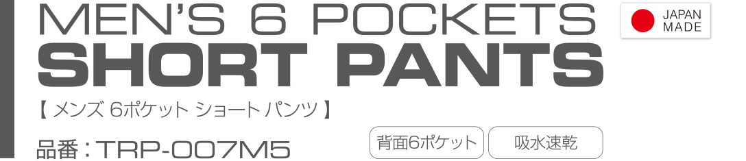 MEN'S 6POCKETS SHORT PANTS メンズ　６ポケットショートパンツ(TRP-007M5)