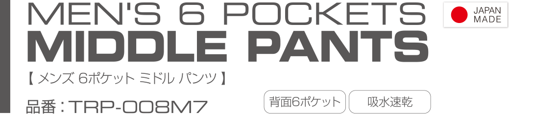 MEN'S 6POCKETS MIDDLE PANTS メンズ　６ポケットミドルパンツ(TRP-008M7)