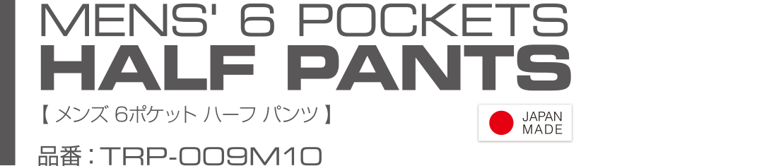 MEN'S 6POKECTS LONG PANTS メンズ　６ポケットハーフパンツ(TRP-009M10)