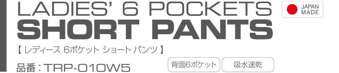 LADIE'S 6POCKETS SHORT PANTS レディース　６ポケットショートパンツ(TRP-010W5)