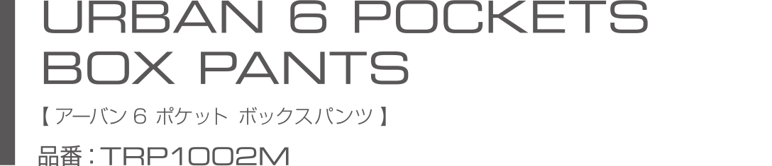 URBAN 6POKETS BOX PANTS アーバン　６ポケット　ボックスパンツ(TRP1002M)