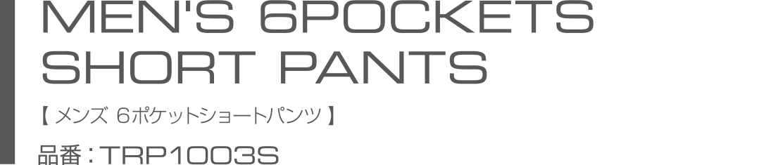 MEN'S 6POCKETS SHORT PANTS メンズ　６ポケットショートパンツ(TRP1003S)