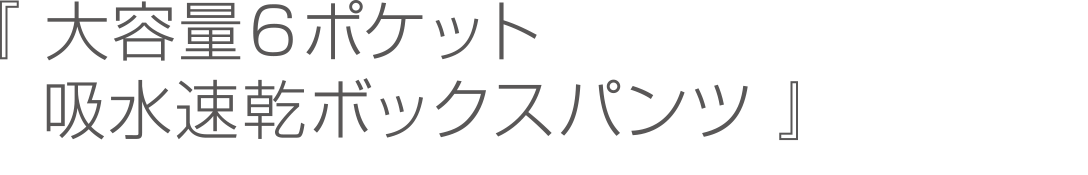 大容量６ポケット吸水速乾ボックスパンツ