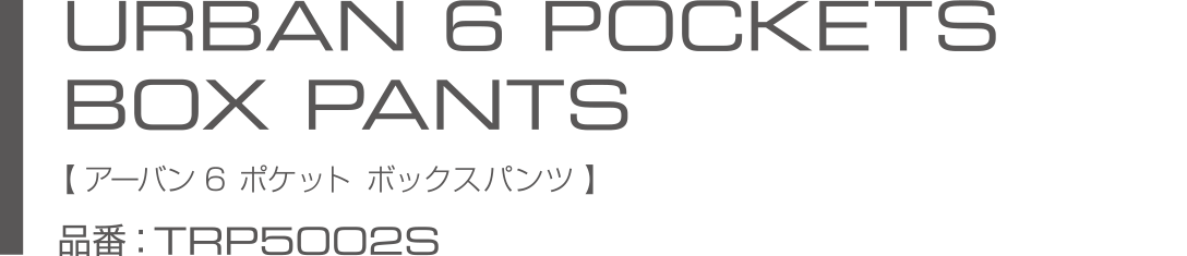 URBAN 6POKETS BOX PANTS アーバン　６ポケット　ボックスパンツ(TRP5002S)