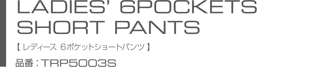 LADIE'S 6POCKETS SHORT PANTS レディース　６ポケットショートパンツ(TRP5003S)