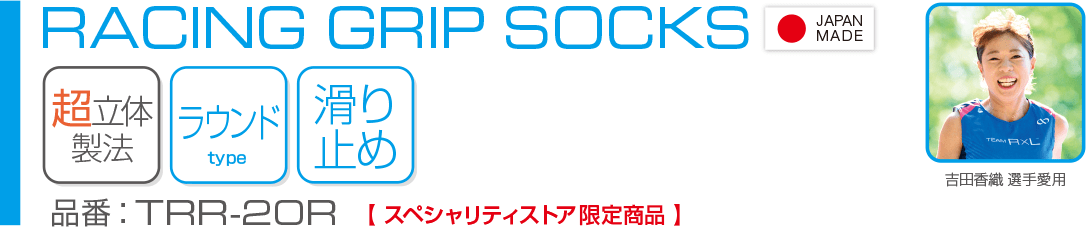 RACING GRIP SOCKS レーシンググリップソックス(TRR-20R)