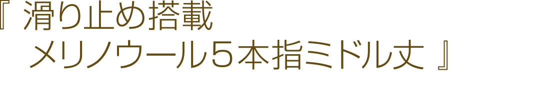 『滑り止め搭載メリノウール５本指ミドル丈』