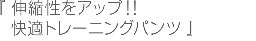 伸縮性をアップ！！快適トレーニングパンツ