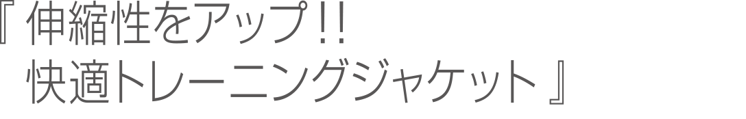 伸縮性をアップ！！快適トレーニングジャケット