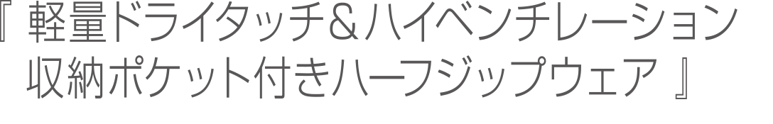 軽量ドライタッチ＆ハイベンチレーション 収納ポケット付きハーフジップウェア