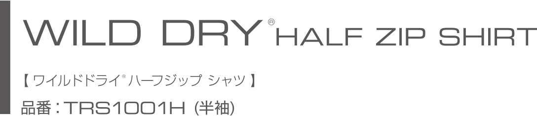 WILD DRY HZ SHORT HARF SLEEVE ワイルドドライ・ハーフジップ　ショートスリーブ(TRS1001H)