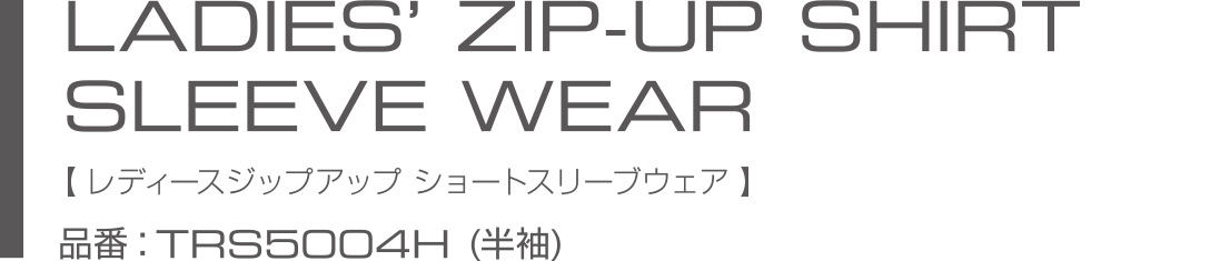 LADY'S ZIP-UP SHIRT SLEEVE WEAR  レディースジップアップ　ショートスリーブウェア(TRS5004H)