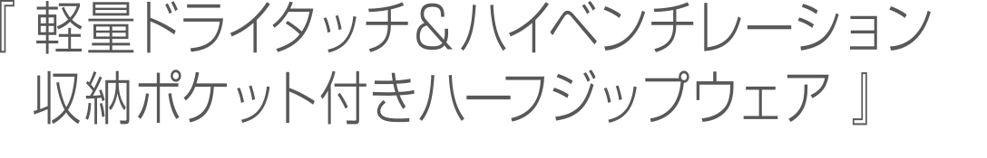 軽量ドライタッチ＆ハイベンチレーション 収納ポケット付きハーフジップウェア